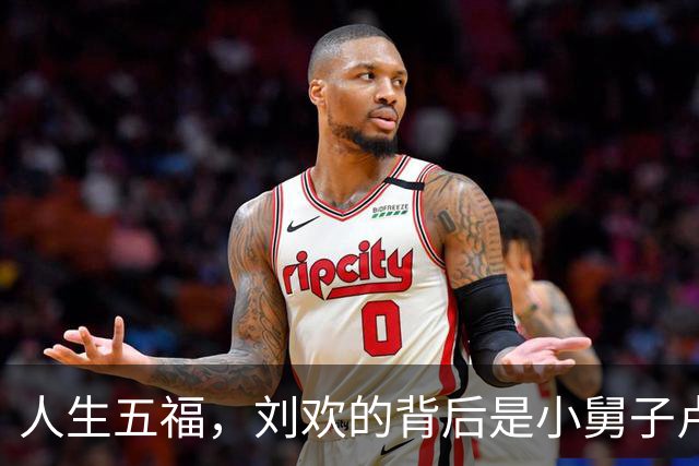 人生五福，刘欢的背后是小舅子卢璞的无形支柱