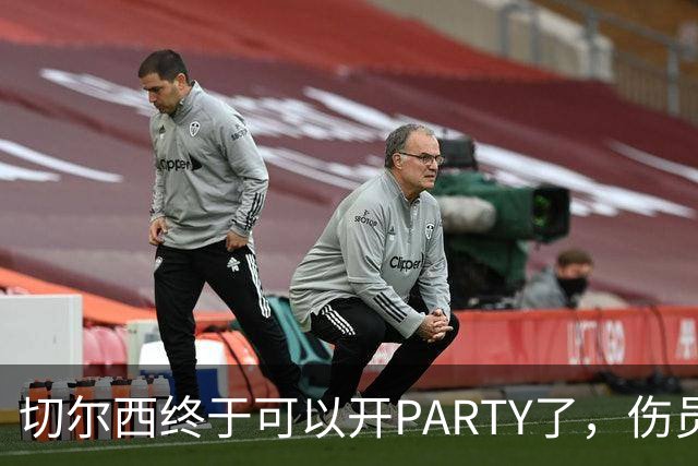 切尔西终于可以开PARTY了，伤员们集结完毕！
