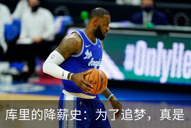 库里的降薪史：为了追梦，真是“钱包里的大义