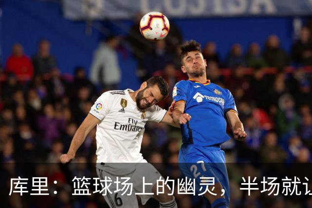 库里：篮球场上的幽灵，半场就让人心惊胆战！