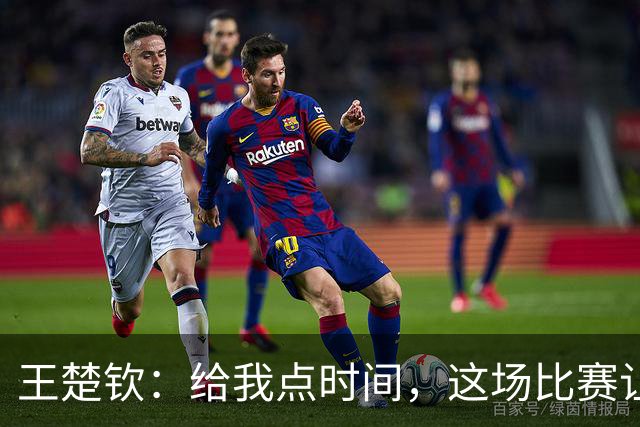 王楚钦：给我点时间，这场比赛让人心脏狂跳不止！
