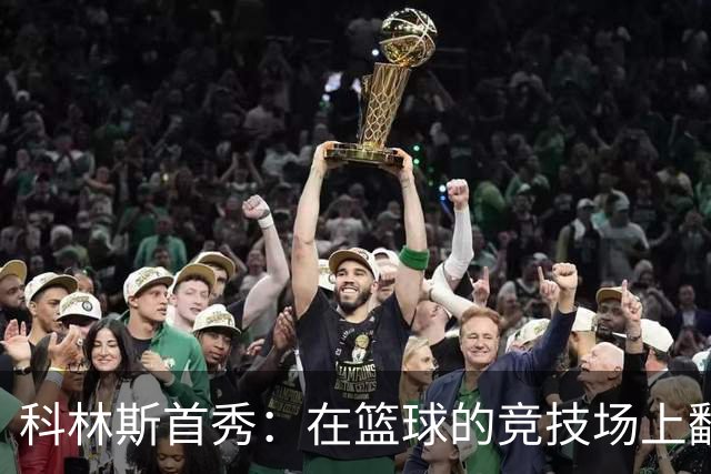 科林斯首秀：在篮球的竞技场上翻滚的乐趣