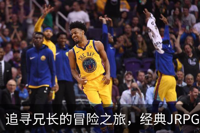 追寻兄长的冒险之旅，经典JRPG新作上线！
