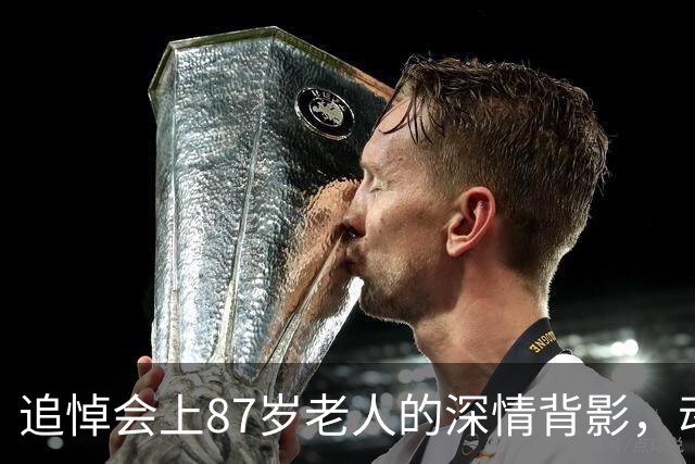 追悼会上87岁老人的深情背影，动人得让人泪目